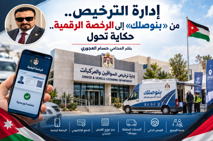 إدارة الترخيص ..  من «بنوصلك» إلى الرخصة الرقمية ..  حكاية تحول