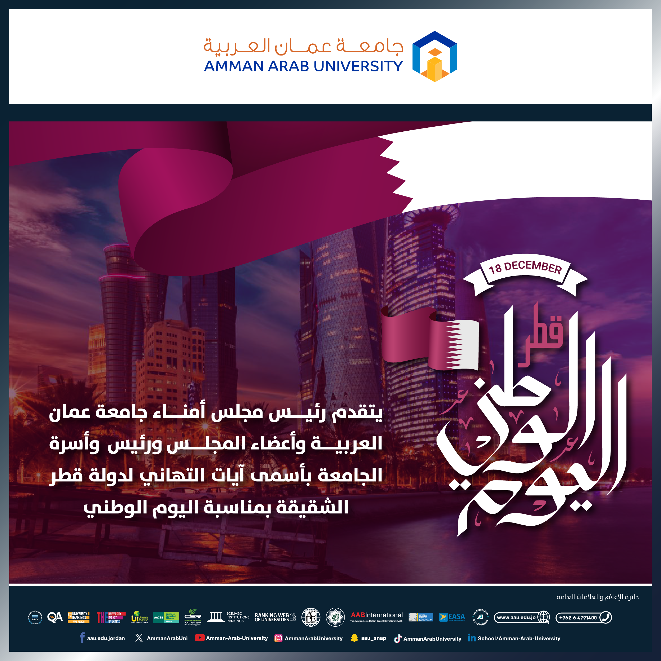 رئيس وأسرة جامعة عمان العربية يهنئون بمناسبة  اليوم الوطني لدولة قطر 