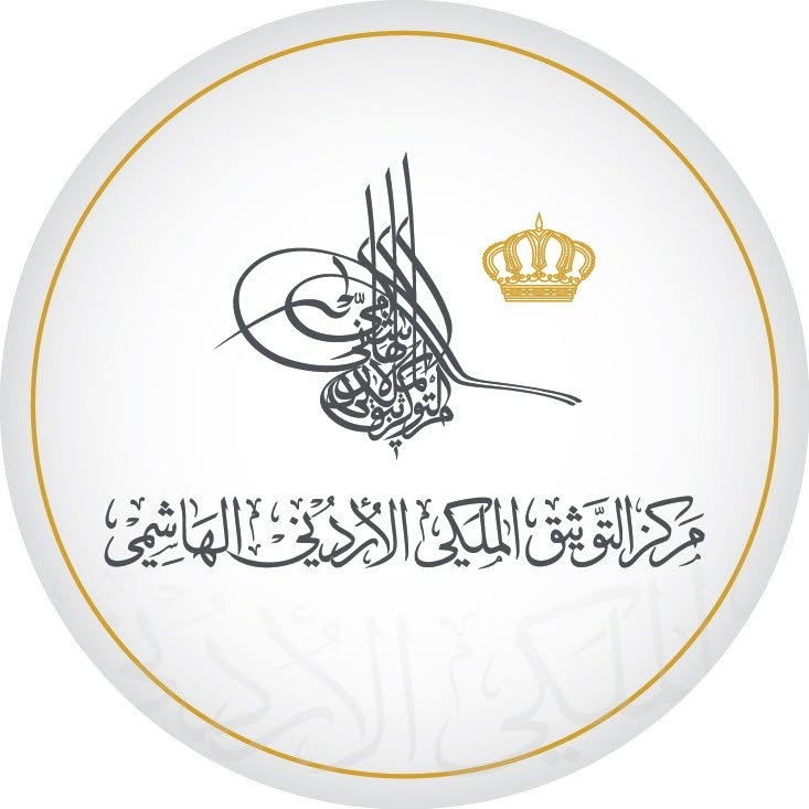 التوثيق الملكي يشارك في إحياء يوم الوثيقة العربية لعام 2026