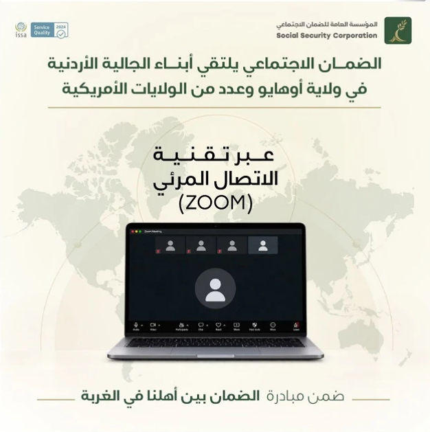 مدير عام الضمان: المؤسسة حريصة على تعزيز التواصل مع المغتربين الأردنيين