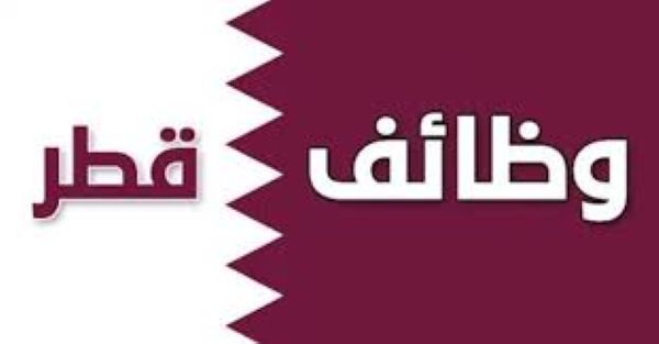 وظيفة شاغرة في قطر 