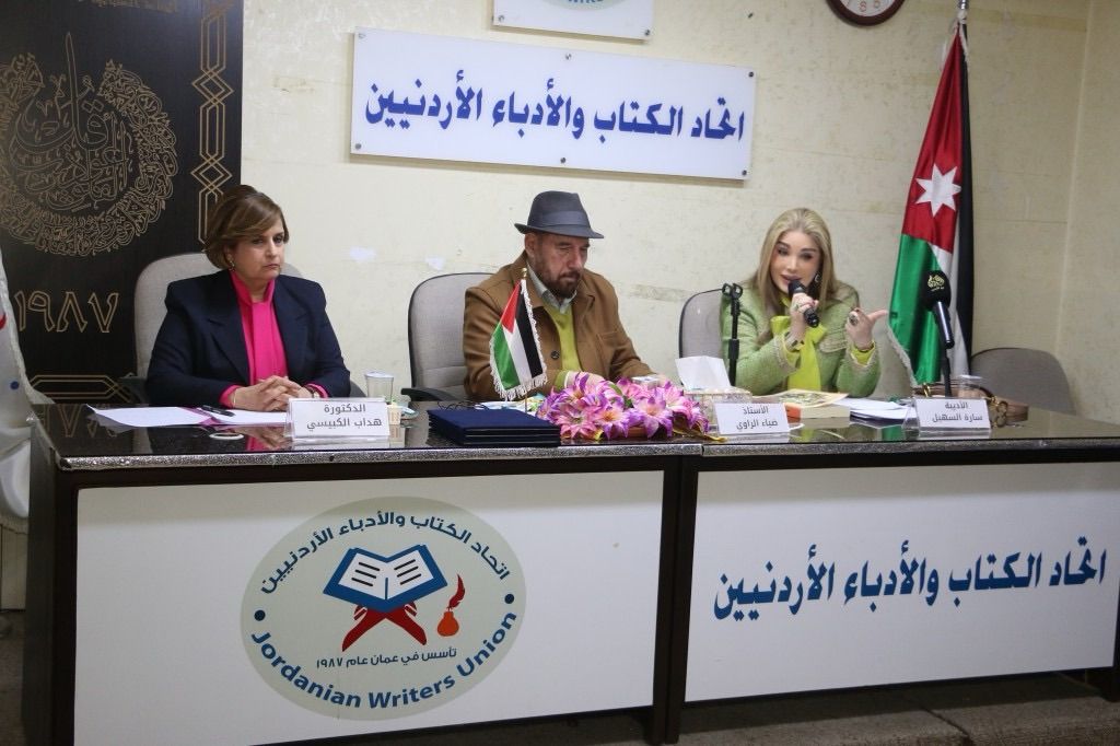 اتحاد الكتّاب الأردنيين يعاين ظاهرة العنف ضد المرأة وتطرح رؤى وسياسات جديدة
