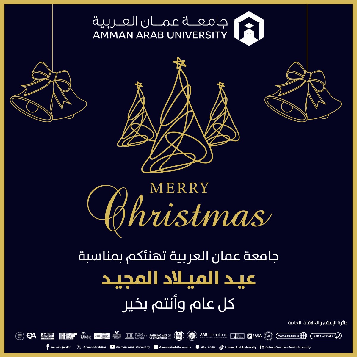 أسرة جامعة عمان العربية تهنئكم بمناسبة عيد الميلاد المجيد 