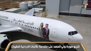 الأردنية للطيران تحتفل بزفاف ولي العهد