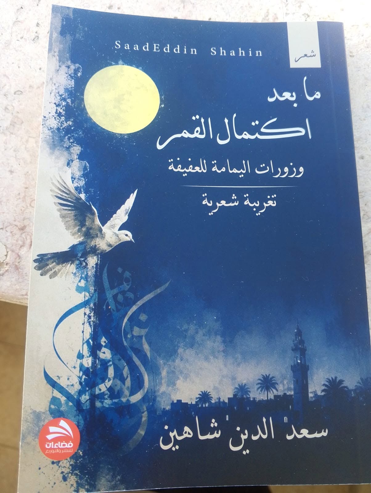 ما بعد اكتمال القمر ..  وزورات اليمامة للعفيفة تغريبة شعرية لِسعد الدين شاهين