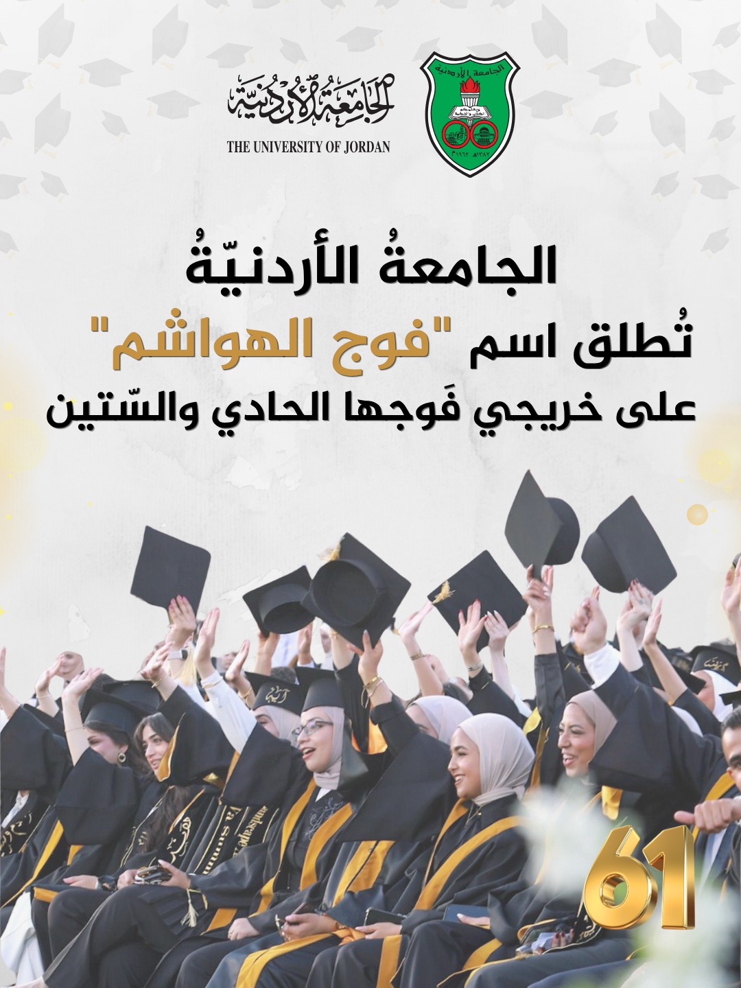 الجامعةُ الأردنيّةُ تُطلق اسم فوج الهواشم على خريجي فوجها الحادي والستين