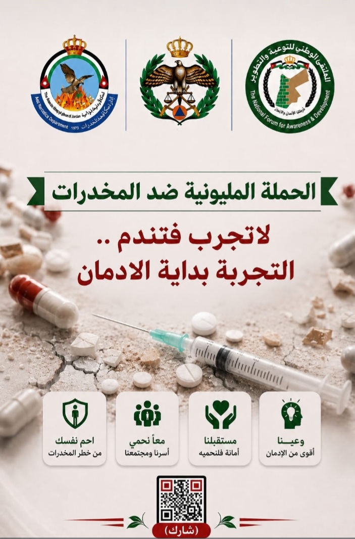 البدور: مليون توقيع رافض للمخدرات عهد وطني وميثاق اخلاقي لحماية الوطن