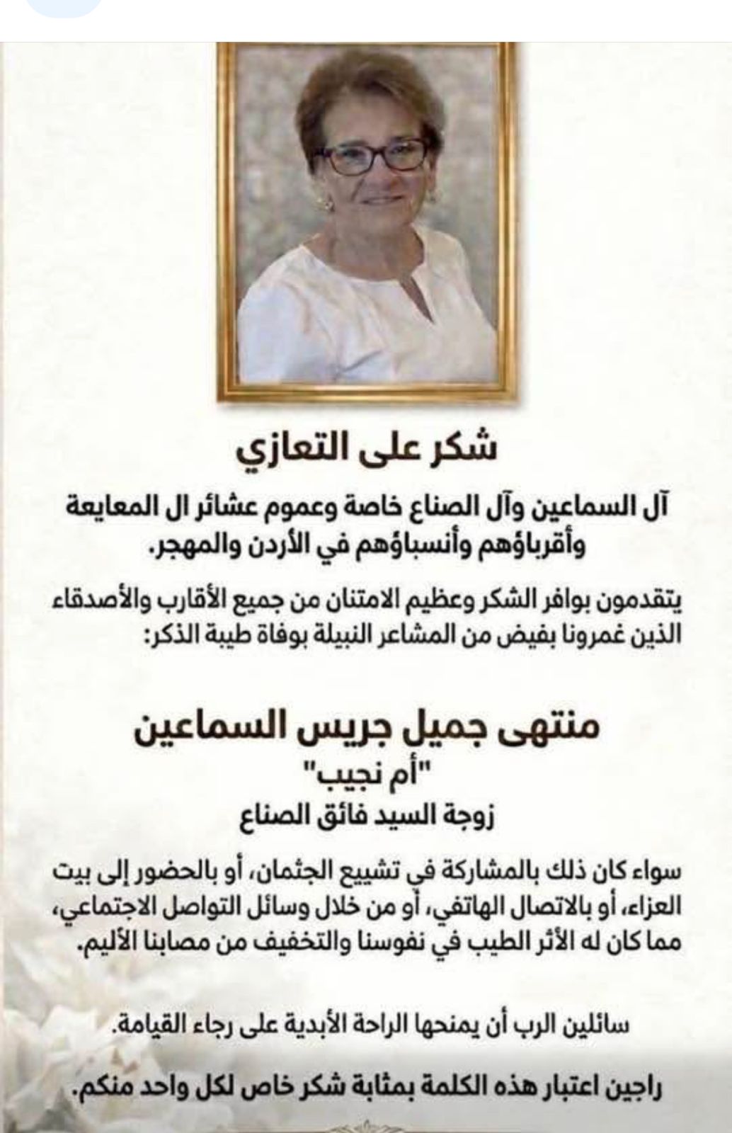 شكر على تعازٍ بوفاة منتهى جميل جريس السماعين