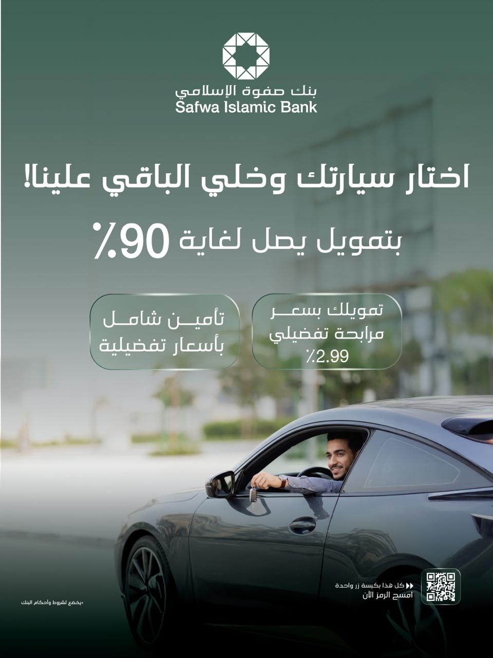 بنك صفوة الإسلامي يطلق برنامج تمويل السيارات مع خدمات متكاملة