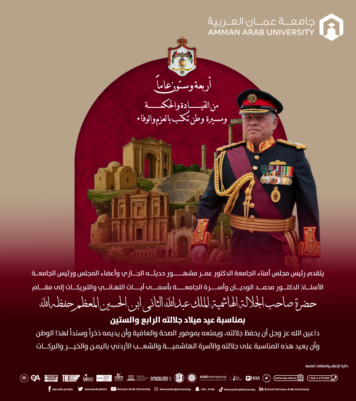  جامعة عمان العربية تهنئ بمناسبة عيد ميلاد الملك عبدالله الثاني