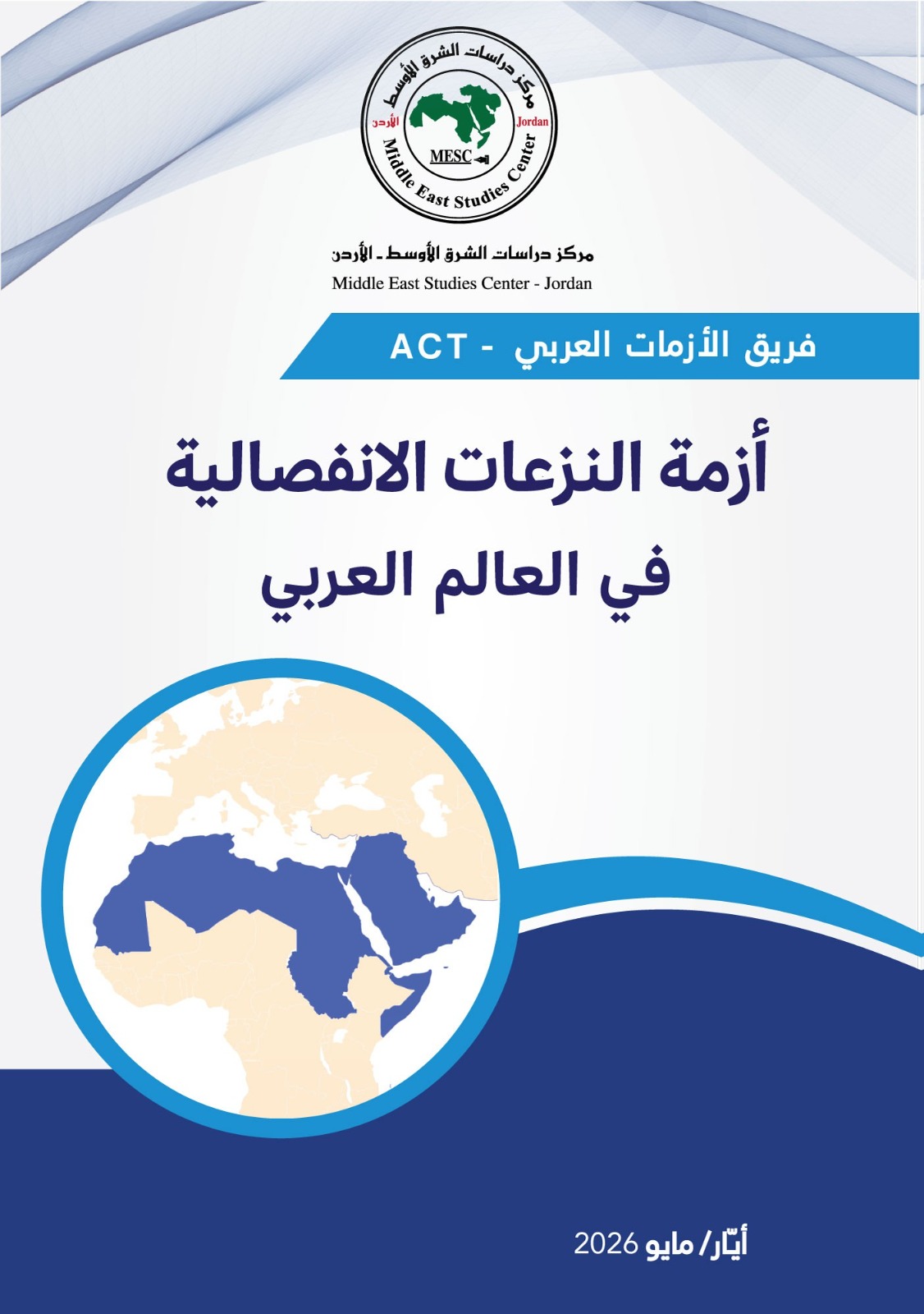 صدور تقرير أزمة النزعات الانفصالية في العالم العربي