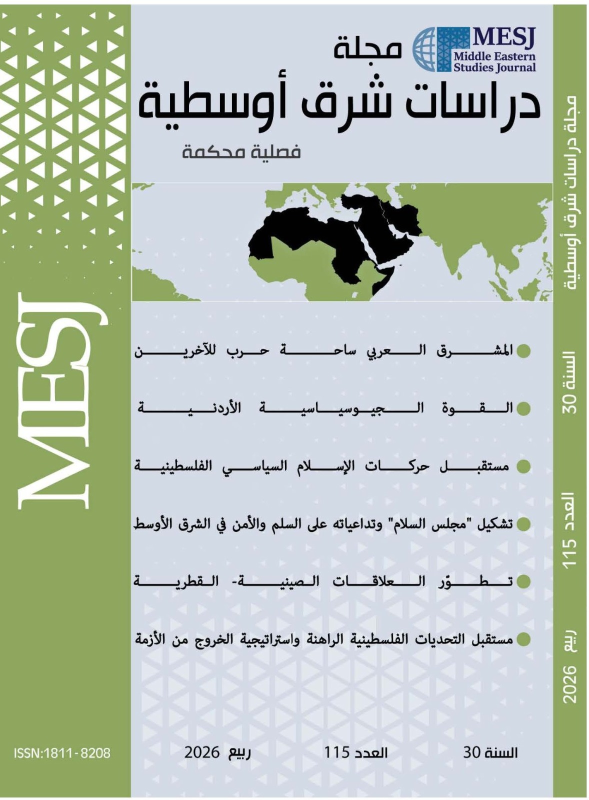 صدر حديثاً العدد 115 من مجلة دراسات شرق أوسطية