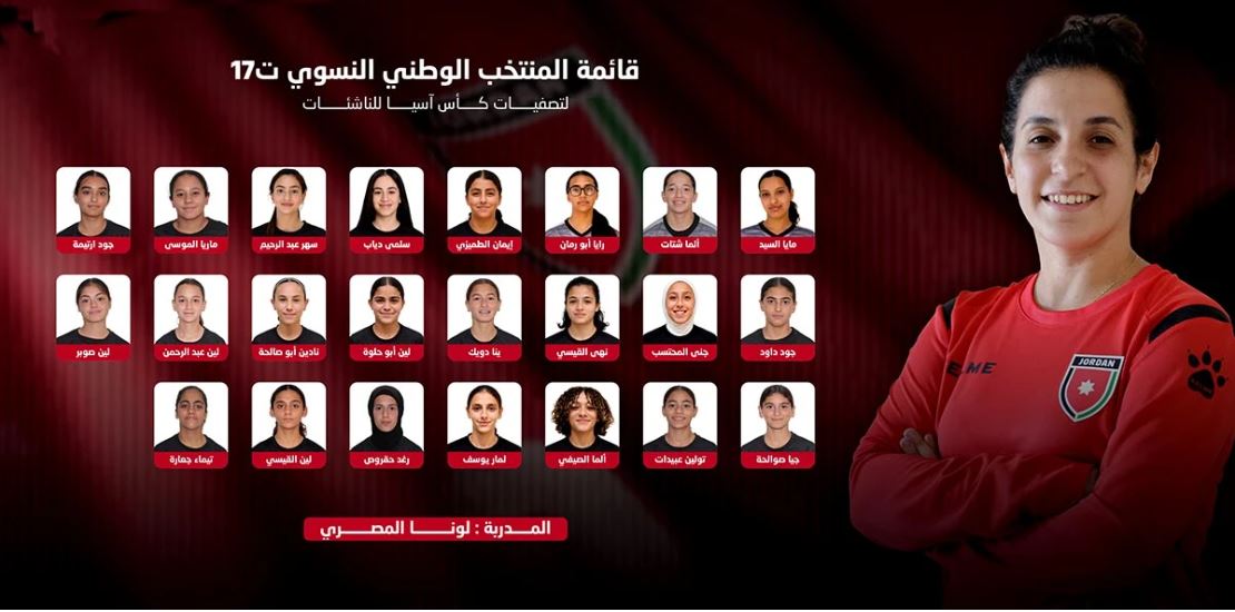 إعلان قائمة المنتخب النسوي لكرة القدم تحت 17 للتصفيات الآسيوية
