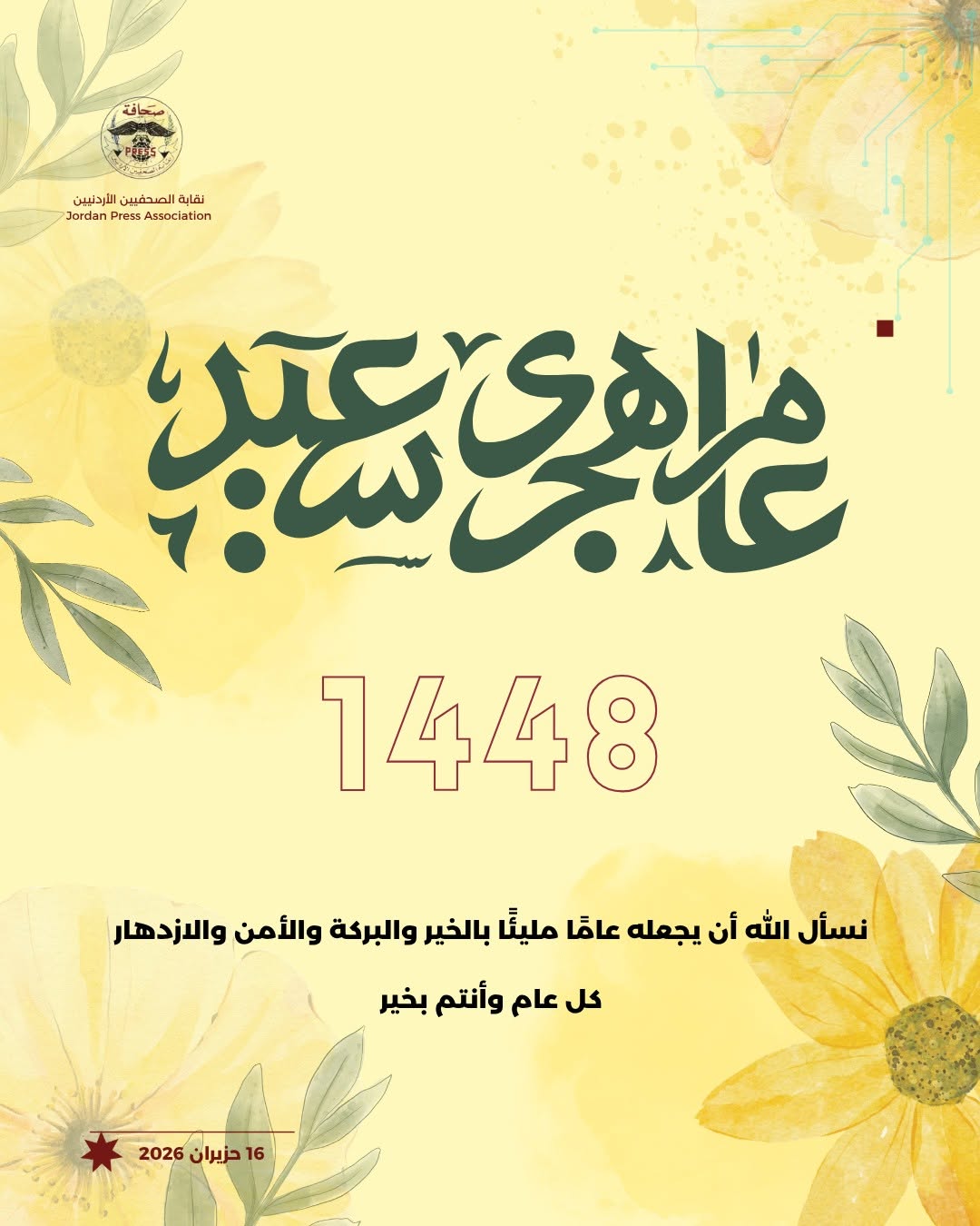 نقابة الصحفيين تهنئ بالعام الهجري الجديد 