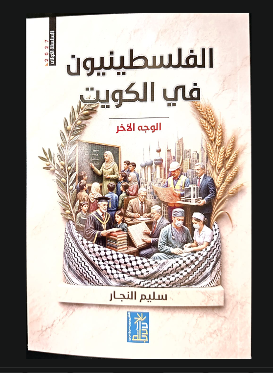 نظرة في كتاب الفلسطينيون في الكويت