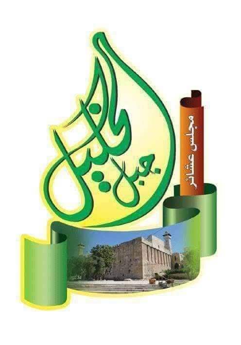 مجلس عشائر جبل الخليل ينعى شهداء الأمن العام 