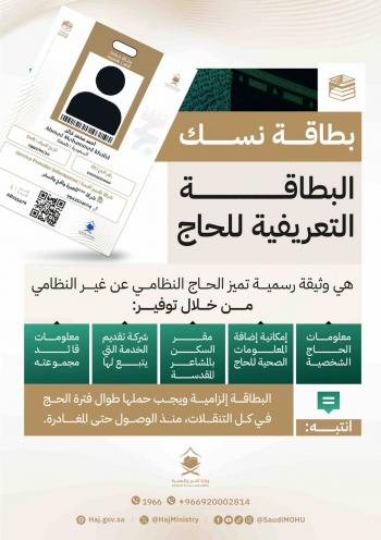 الحج السعودية: بطاقة نسك إلزامية لكل حاج