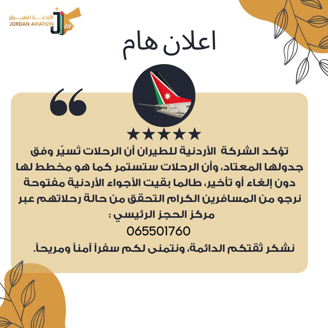 الأردنية للطيران: الرحلات تسيّر وفق جدولها المعتاد