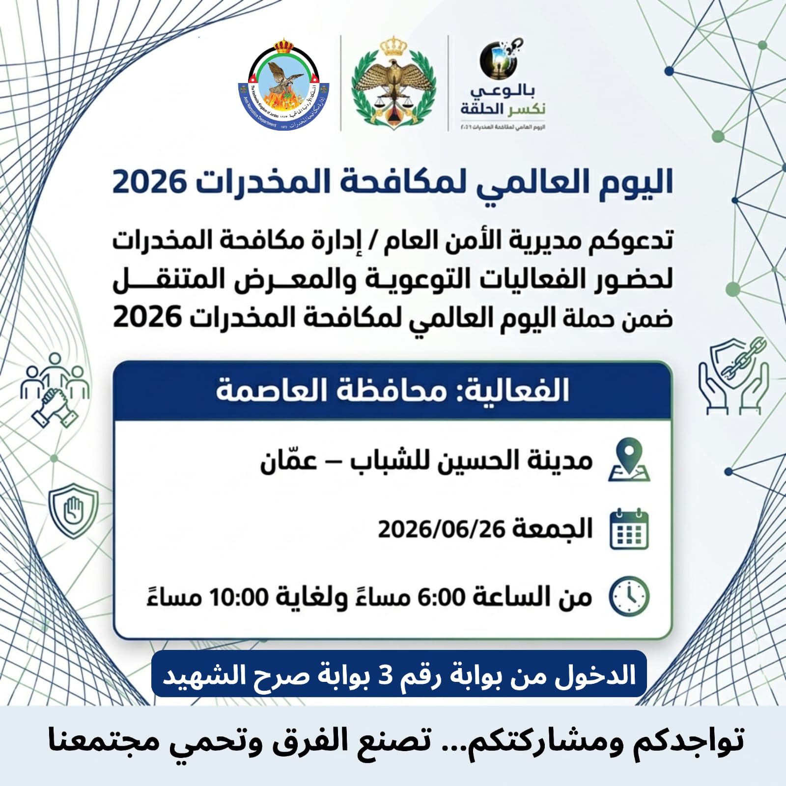 فعاليات توعوية باليوم العالمي لمكافحة المخدرات تنطلق من مدينة الحسين للشباب