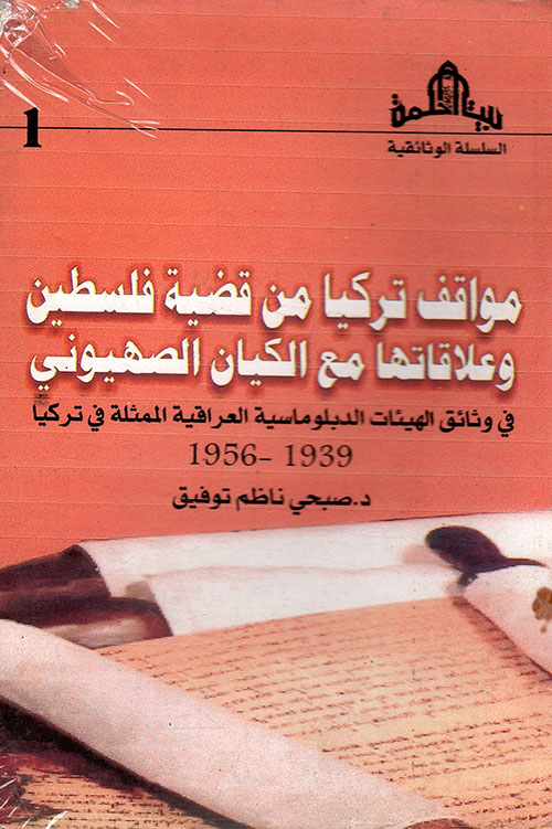 قراءة في كتاب مواقف تركيا من قضية فلسطين بعيون دبلوماسية