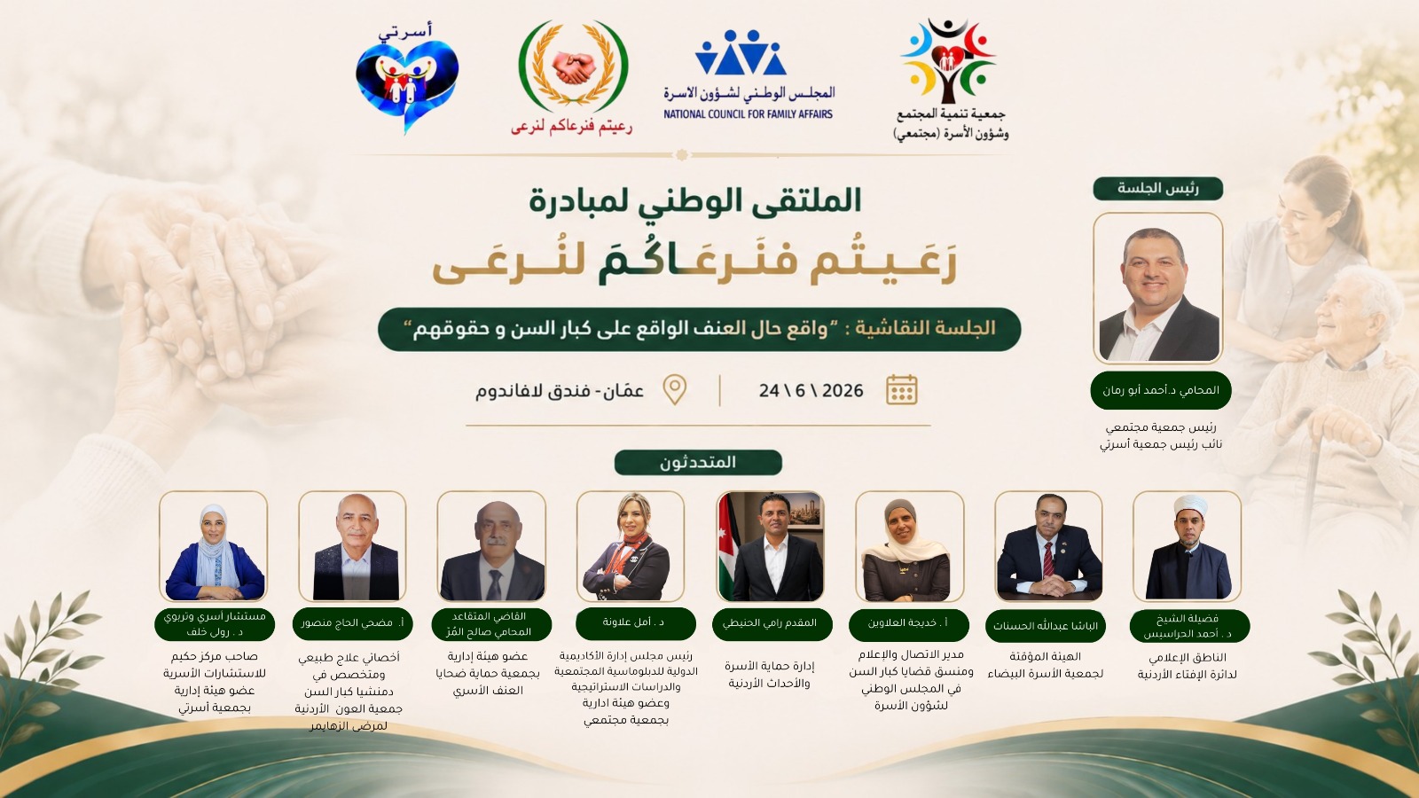 ملتقى وطني أردني يناقش واقع العنف ضد كبار السن