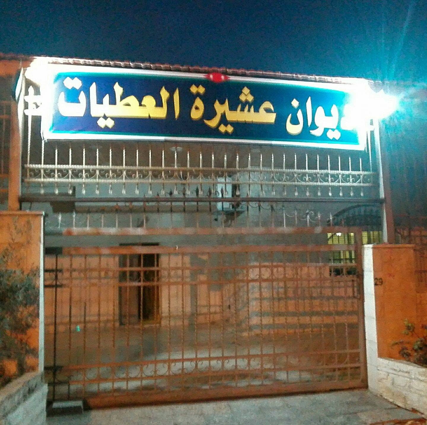 عشيرة العطيات تستنكر الحادث الإرهابي في الكرك 