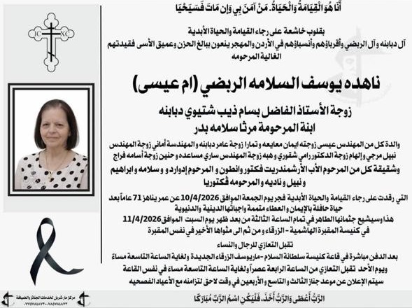 ناهدة يوسف السلامة الربضي في ذمة الله