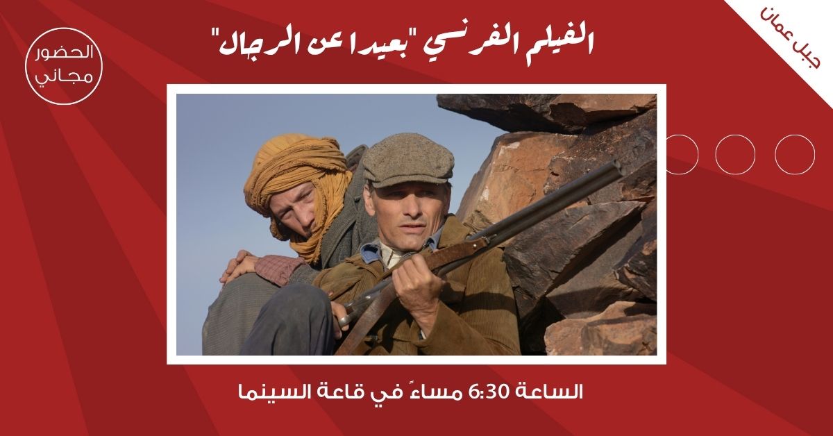 لجنة السينما في شومان تعرض الفيلم الفرنسي بعيدا عن الرجال غدا 