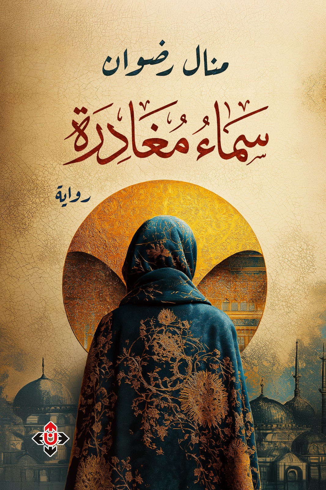 سماء مغادرة ..  سياق إنساني مشحون بالخوف الوجودي وتداعياته