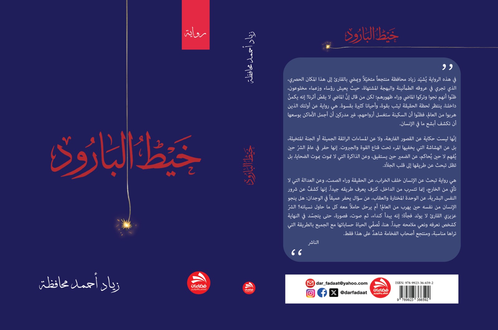 خيط البارود رواية جديدة للروائي زياد محافظة 