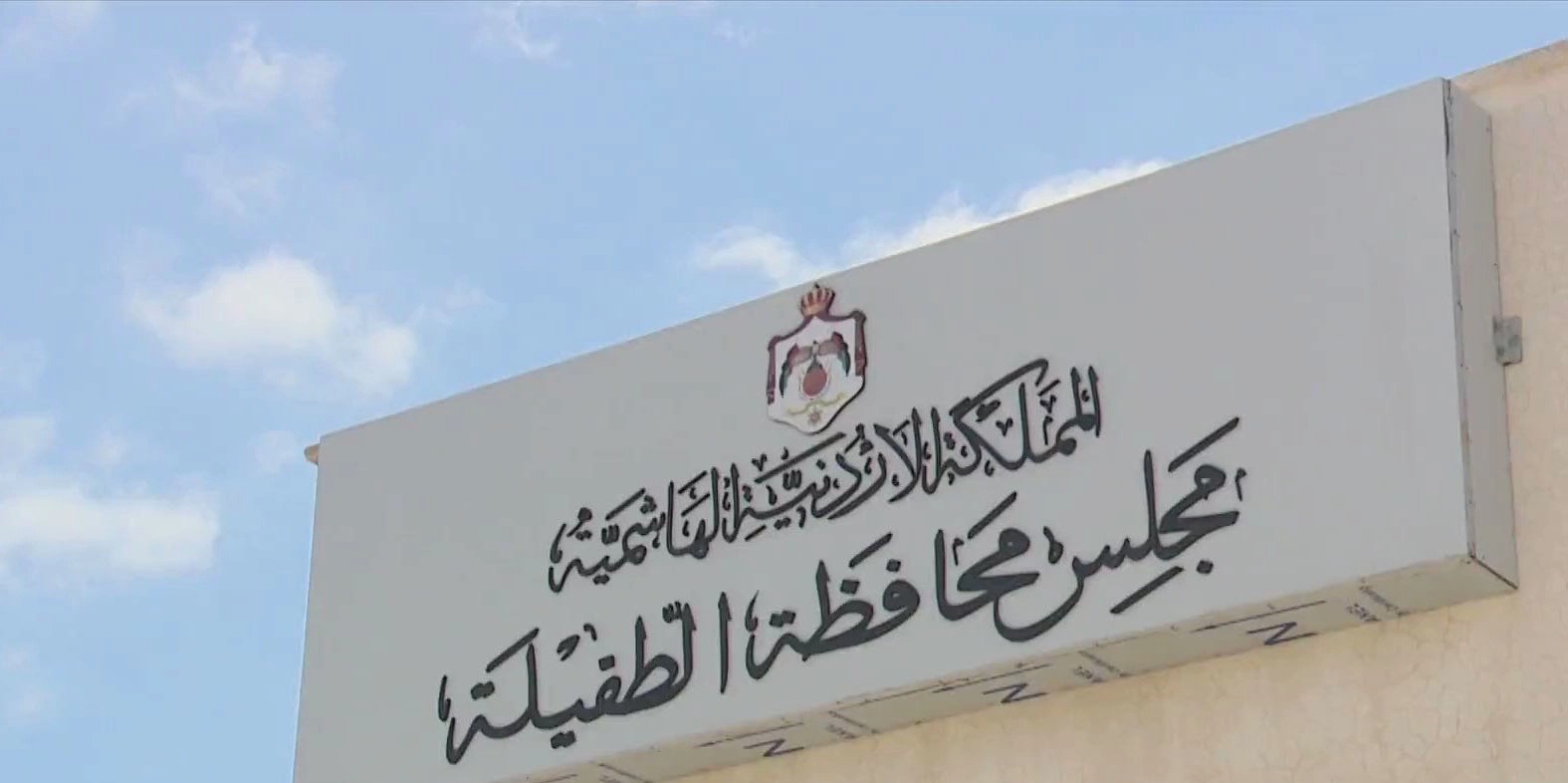 لقاء تنسيقي في الطفيلة لبحث المشاريع الخدمية والتنموية