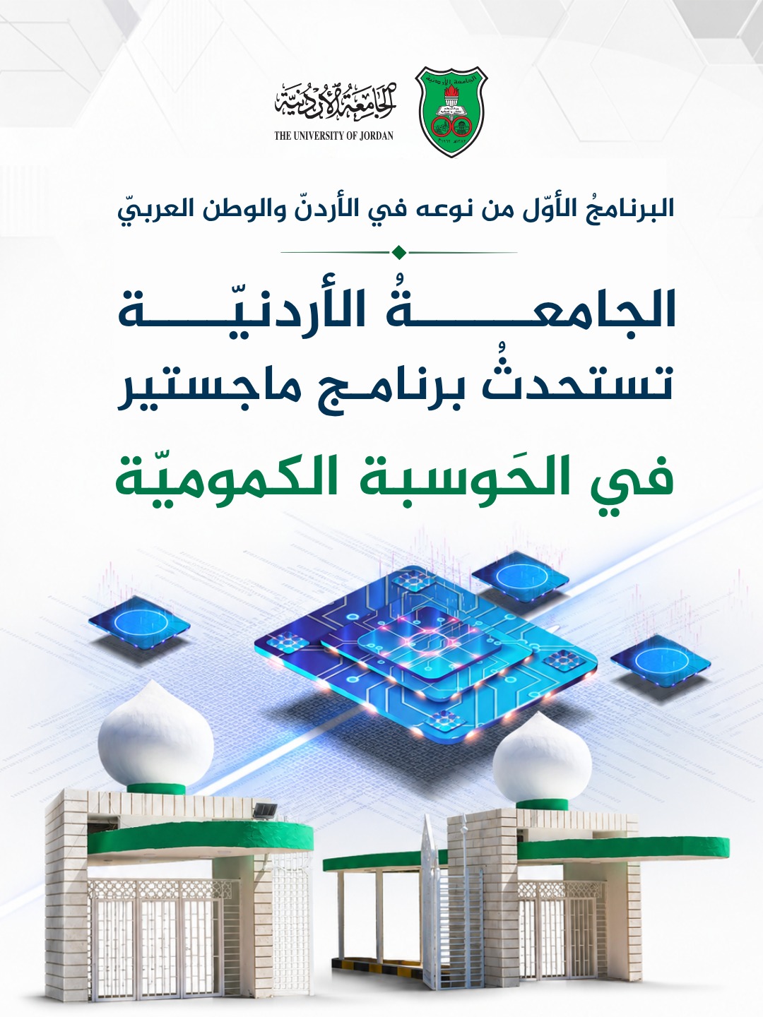 ماجستير في الحَوسبة الكموميّة في الاردنية