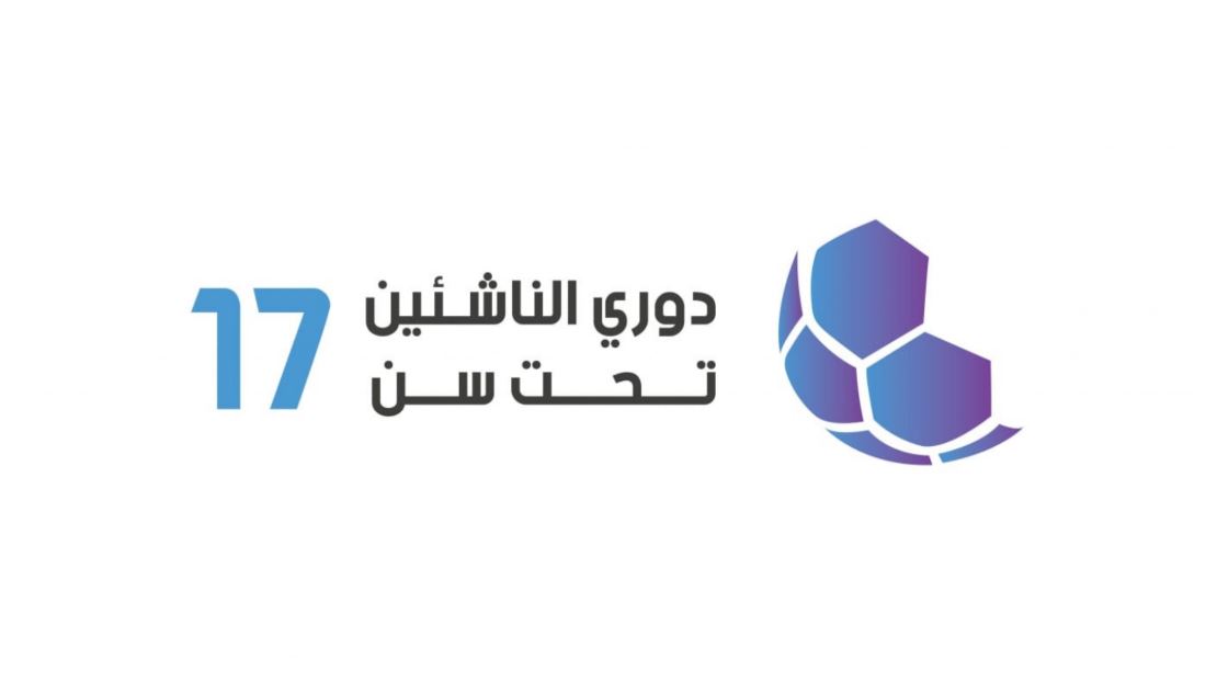 إصدار جدول مباريات ذهاب دوري سن 17
