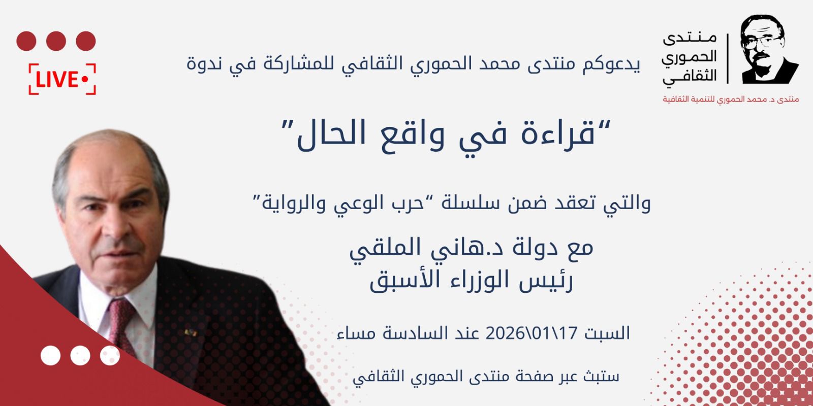 قراءة في واقع الحال ..  حوارية لـ الحموري الثقافي تستضيف الملقي السبت