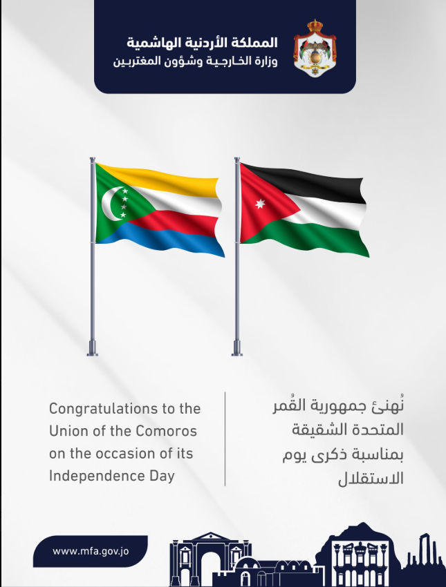 الخارجية تُهنِّئ جمهورية القُمر المُتَّحِدة بذكرى يوم الاستقلال