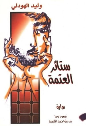 رواية «ستائر العتمة»: إرادة تهزم الشك