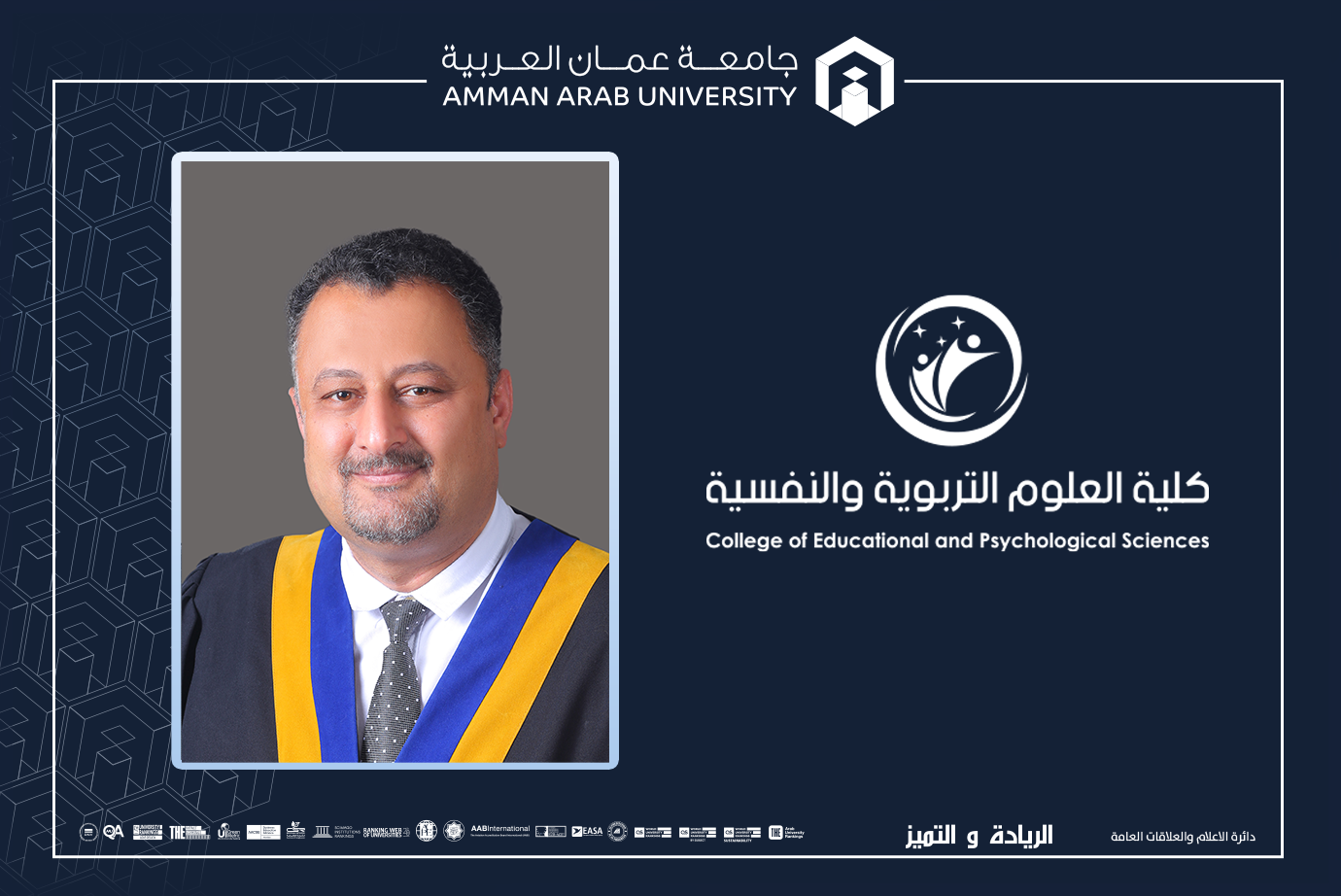ترقية الدكتور حميدان في عمان العربية إلى رتبة أستاذ مشارك