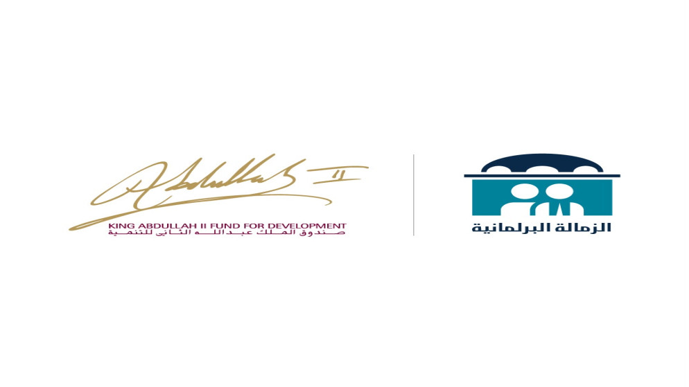 صندوق الملك عبدالله الثاني للتنمية يطلق الدورة السابعة من الزمالة البرلمانية
