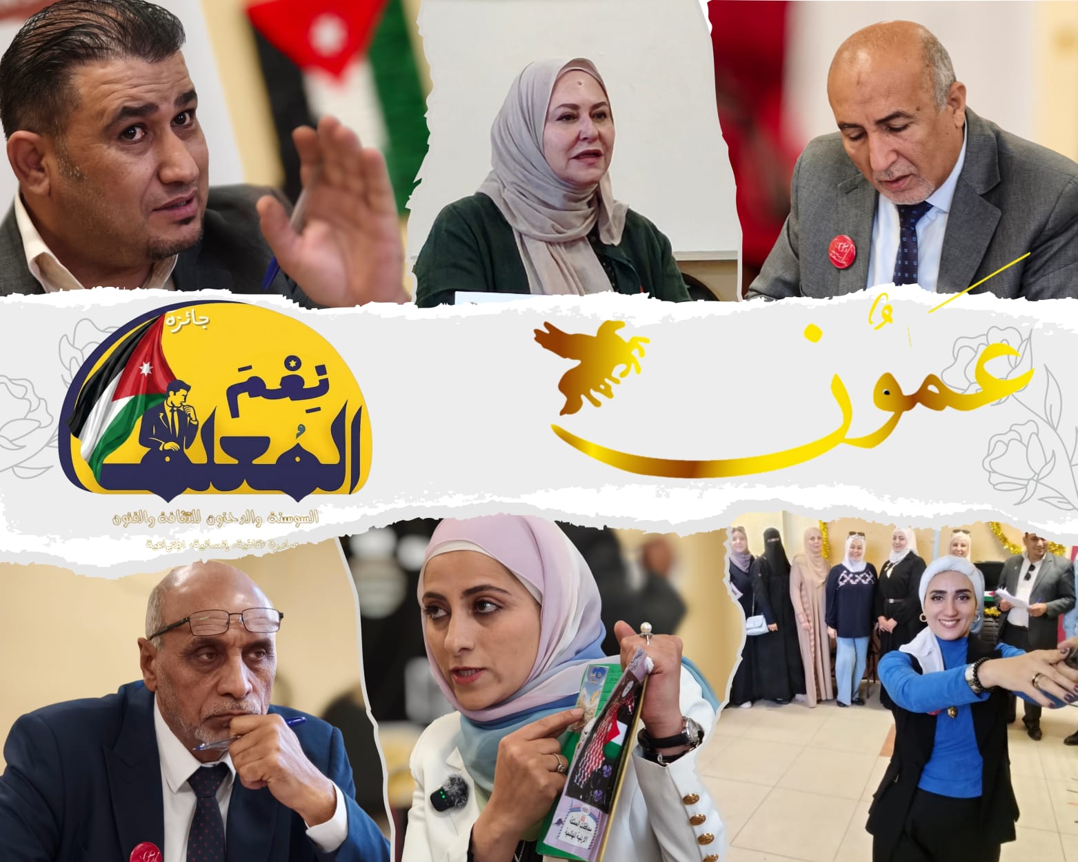 عمّان تحتضن ختام المرحلة الأخيرة لمبادرة نعم المعلم  