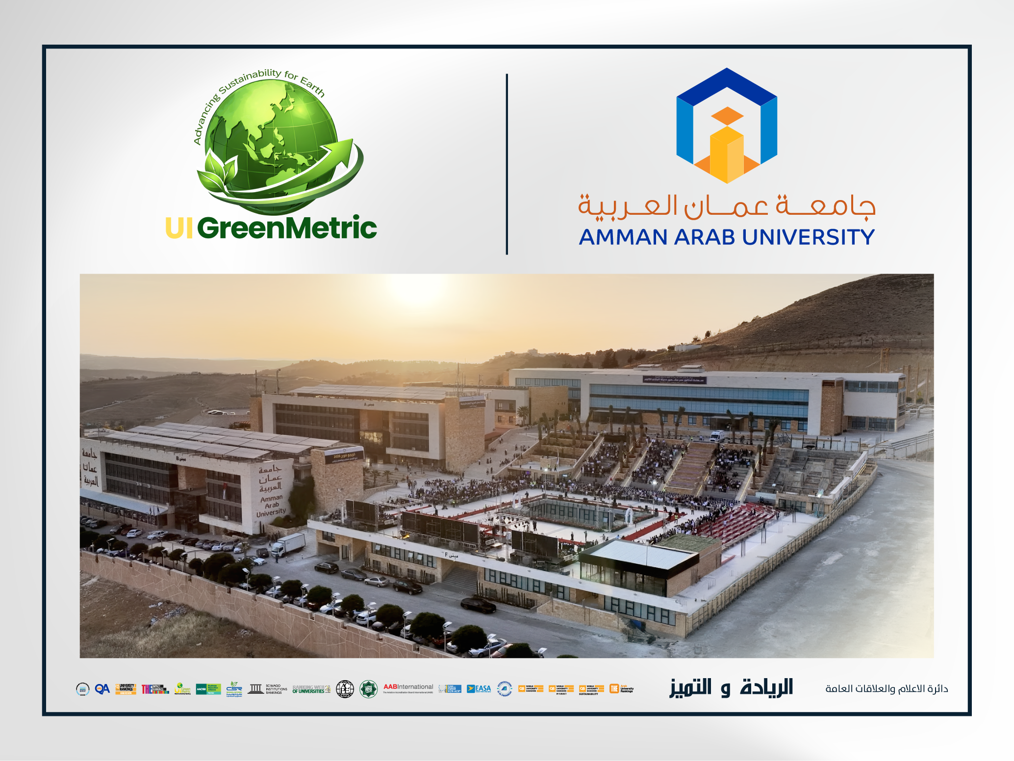 بعد تقدمها 69 مرتبة في تصنيف UI GreenMetric 2026 : جامعة عمان العربية ضمن أفضل 400 جامعة عالميًا في الاستدامة 