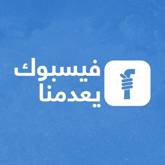 ناشطون يطلقون حملة فيسبوك يعدمنا
