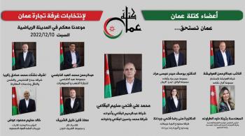 حفل اشهار كتلة عمان لانتخابات غرفة تجارة عمان