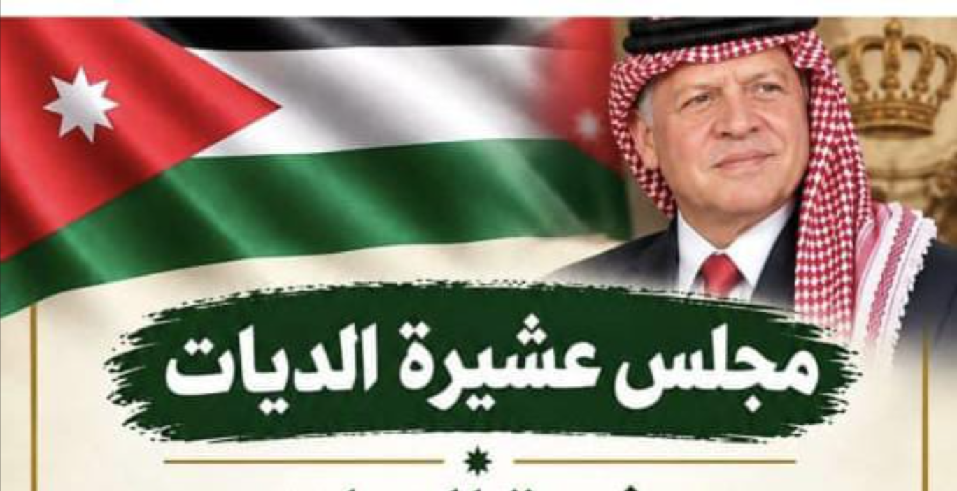 مجلس عشيرة الديات يدين هجوم الكرك الإرهابي