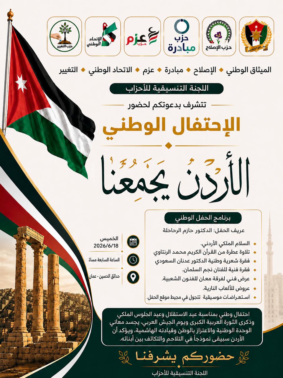 تنسيقية الأحزاب السياسية تدعو للمشاركة في الاحتفال الوطني “الأردن يجمعنا”