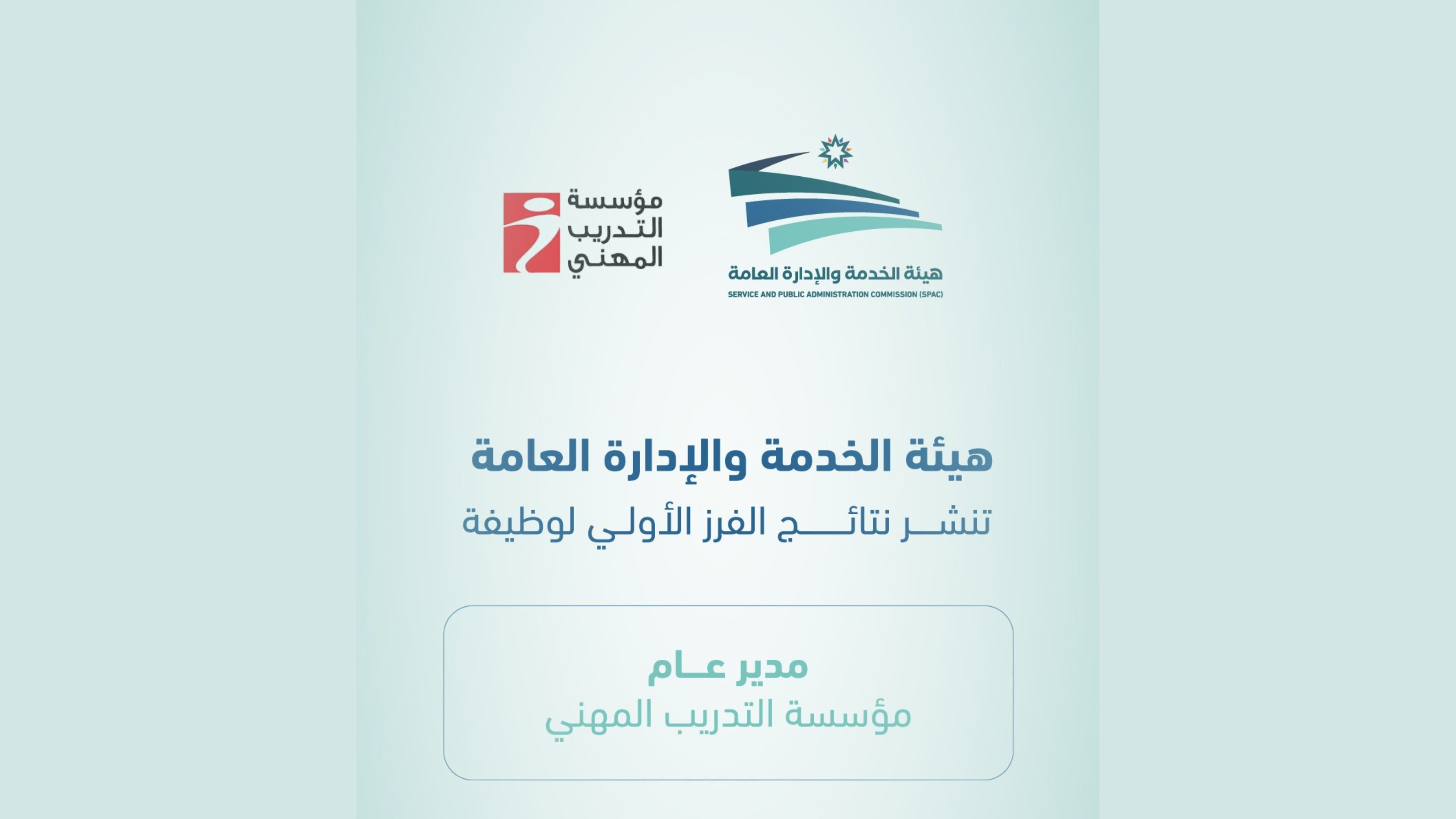 نشر نتائج الفرز الأولي لوظيفة مدير عام مؤسسة التدريب المهني