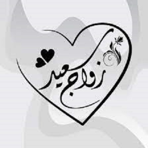 علي طلال ابو الفول .. مبارك الزفاف 