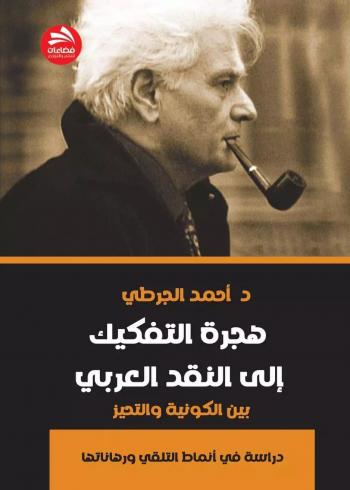 صدور كتاب هجرة التفكيك للناقد المغربي أحمد الجرطي