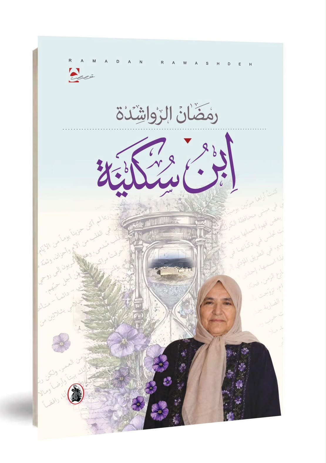 ابن سكينة إصدار جديد للكاتب رمضان الرواشدة