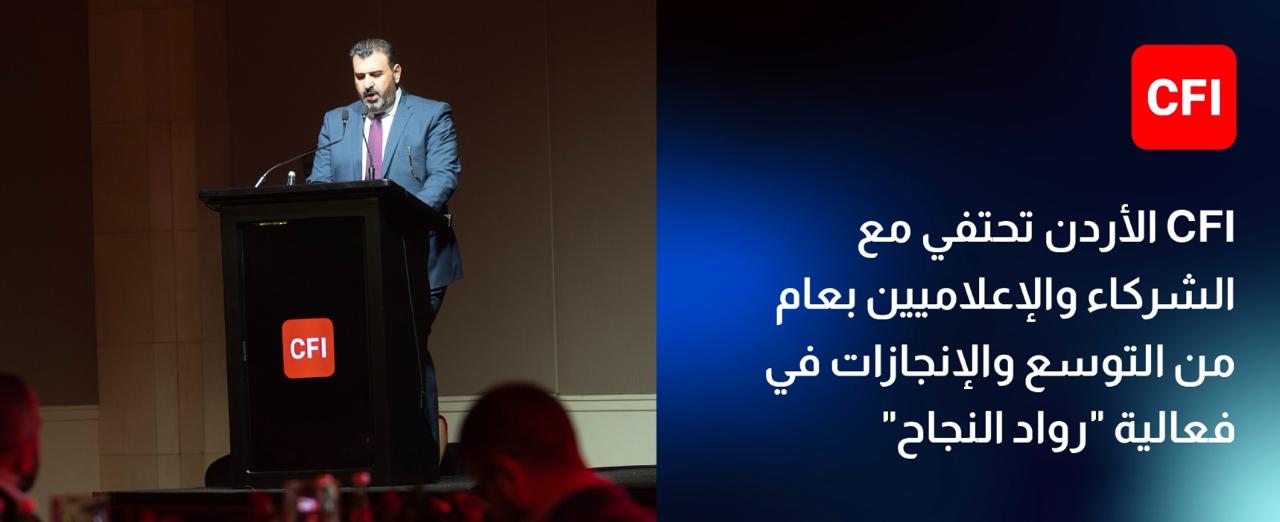 CFI الأردن تحتفي مع الشركاء والإعلاميين بعام من التوسع والإنجازات في فعالية رواد النجاح