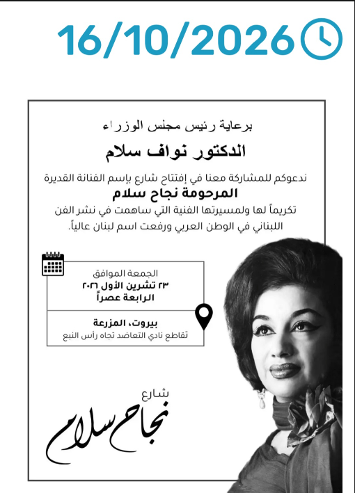 افتتاح شارع نجاح سلام في بيروت تكريمًا للفنانة سلام